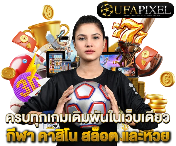 UFAPIXEL-ครบทุกเกมเดิมพันในเว็บเดียว