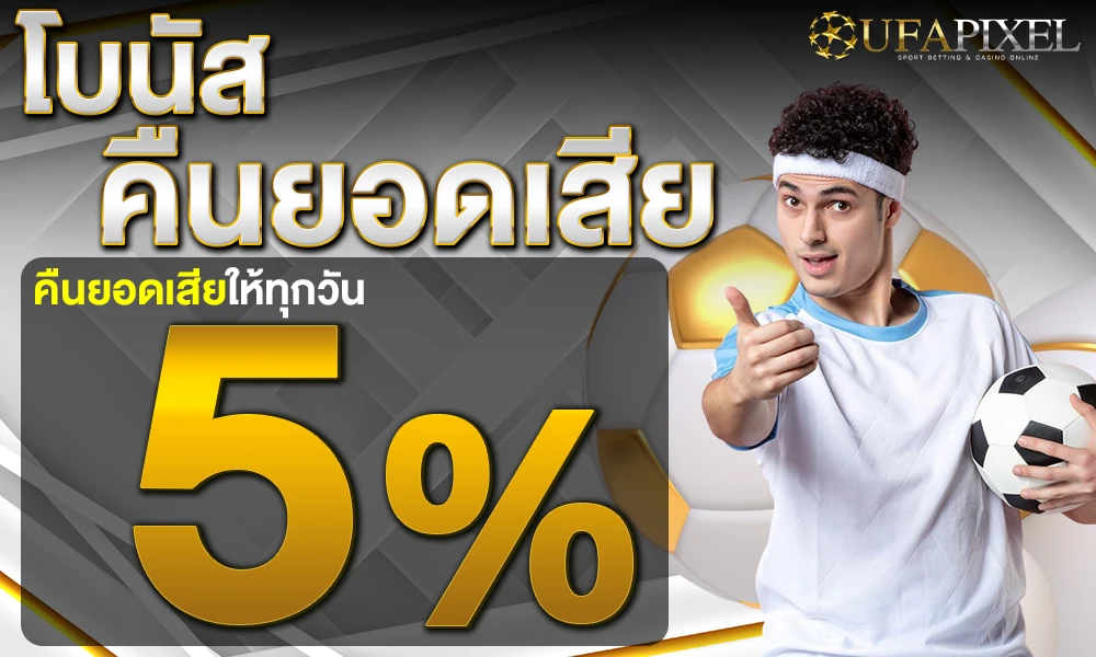 UFAPIXEL-โบนัสคืนยอดเสีย