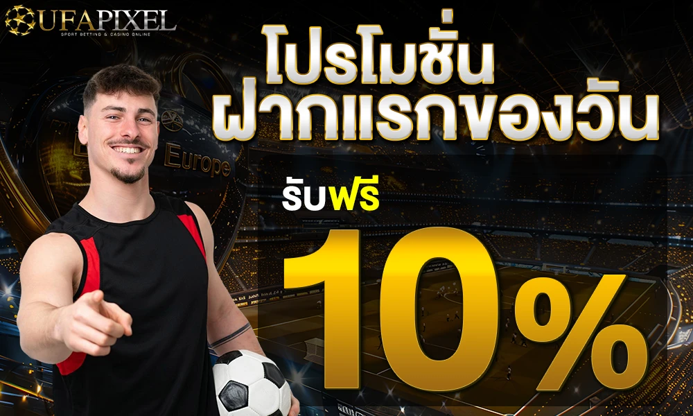 UFAPIXEL-โปรฝากแรกของวัน