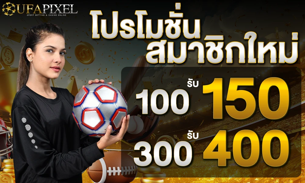UFAPIXEL-โปรโมชั่นสมาชิกใหม่