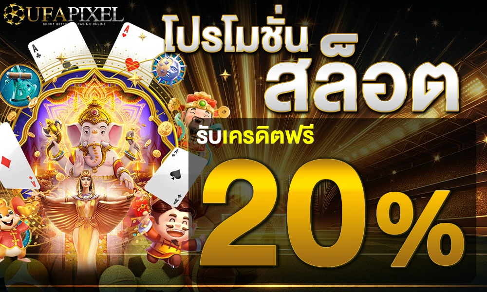 UFAPIXEL-โปรโมชั่นสล็อต
